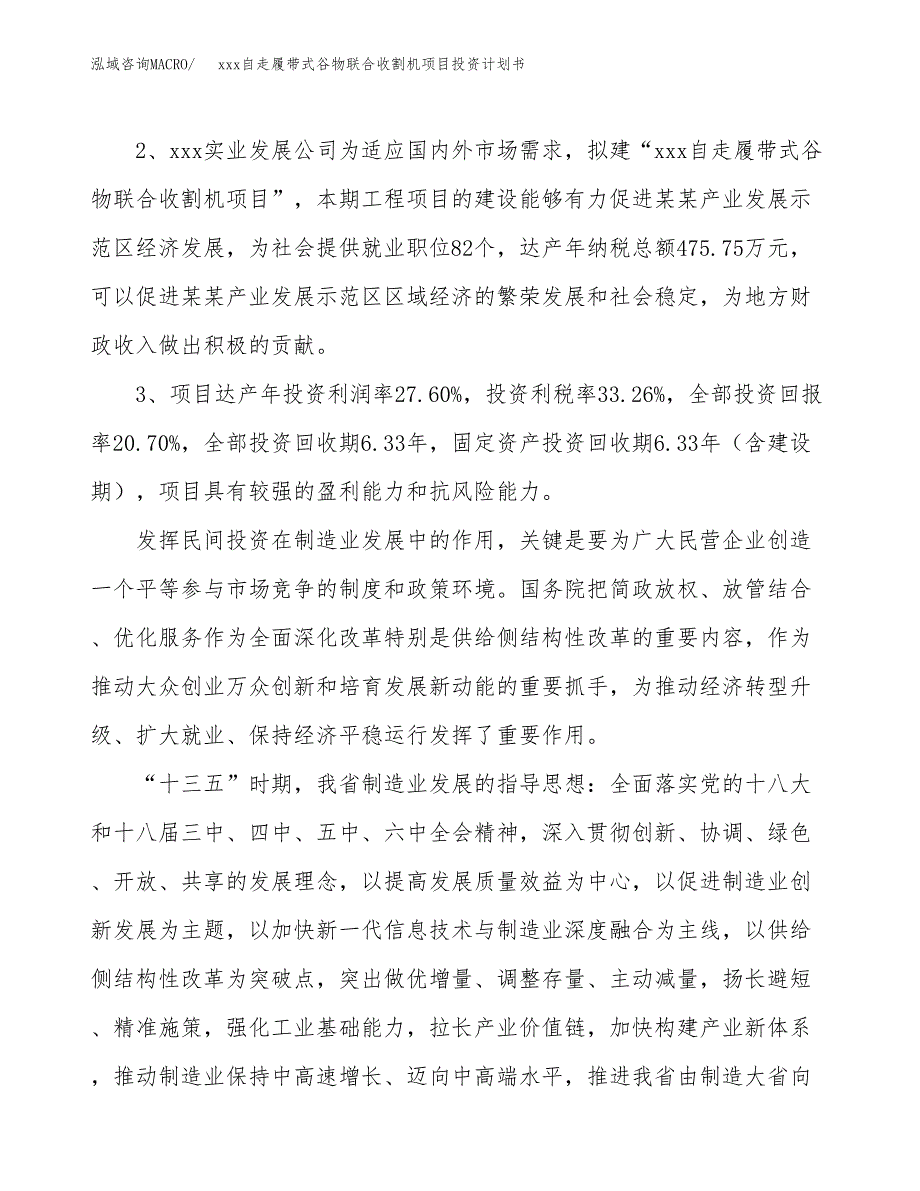 xxx自走履带式谷物联合收割机项目投资计划书范文.docx_第4页