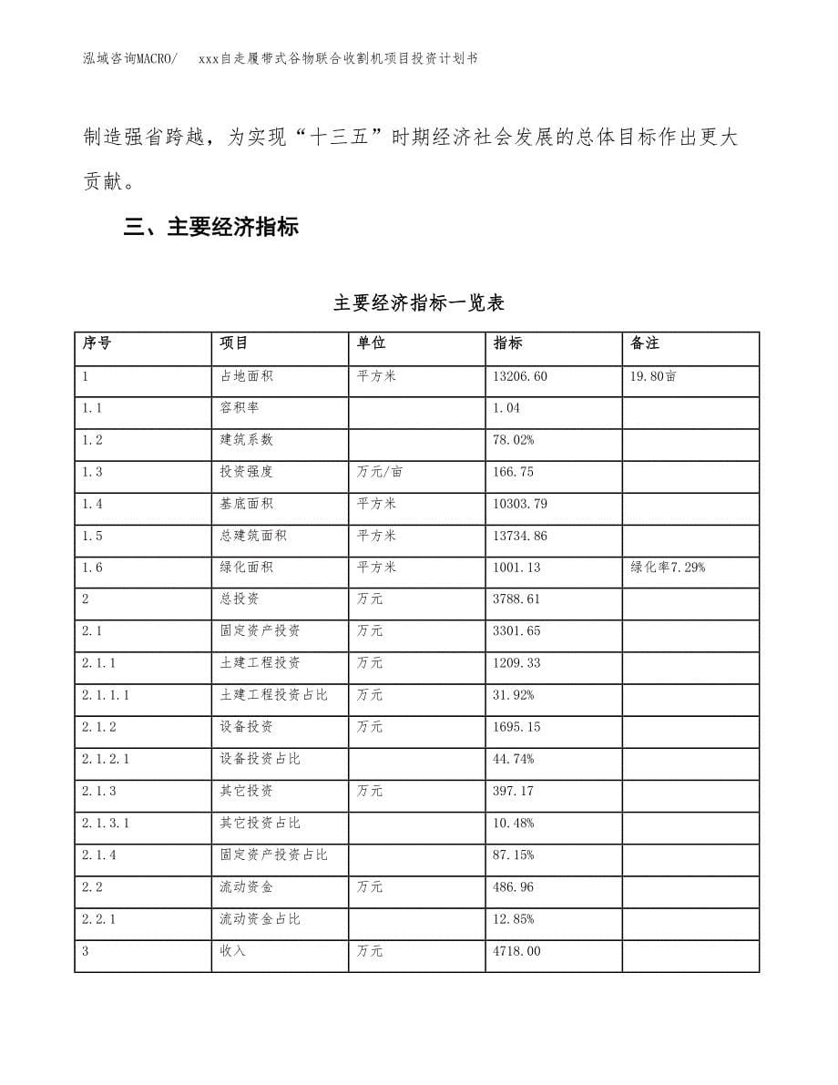 xxx自走履带式谷物联合收割机项目投资计划书范文.docx_第5页