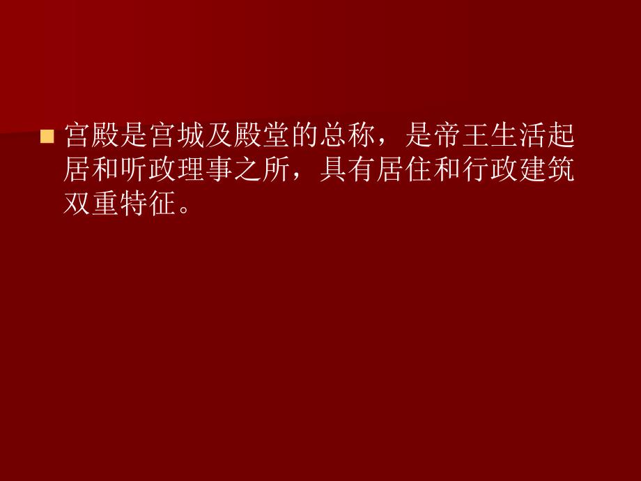 中国建筑史4-1第四章 宫殿、坛庙、陵墓_第2页