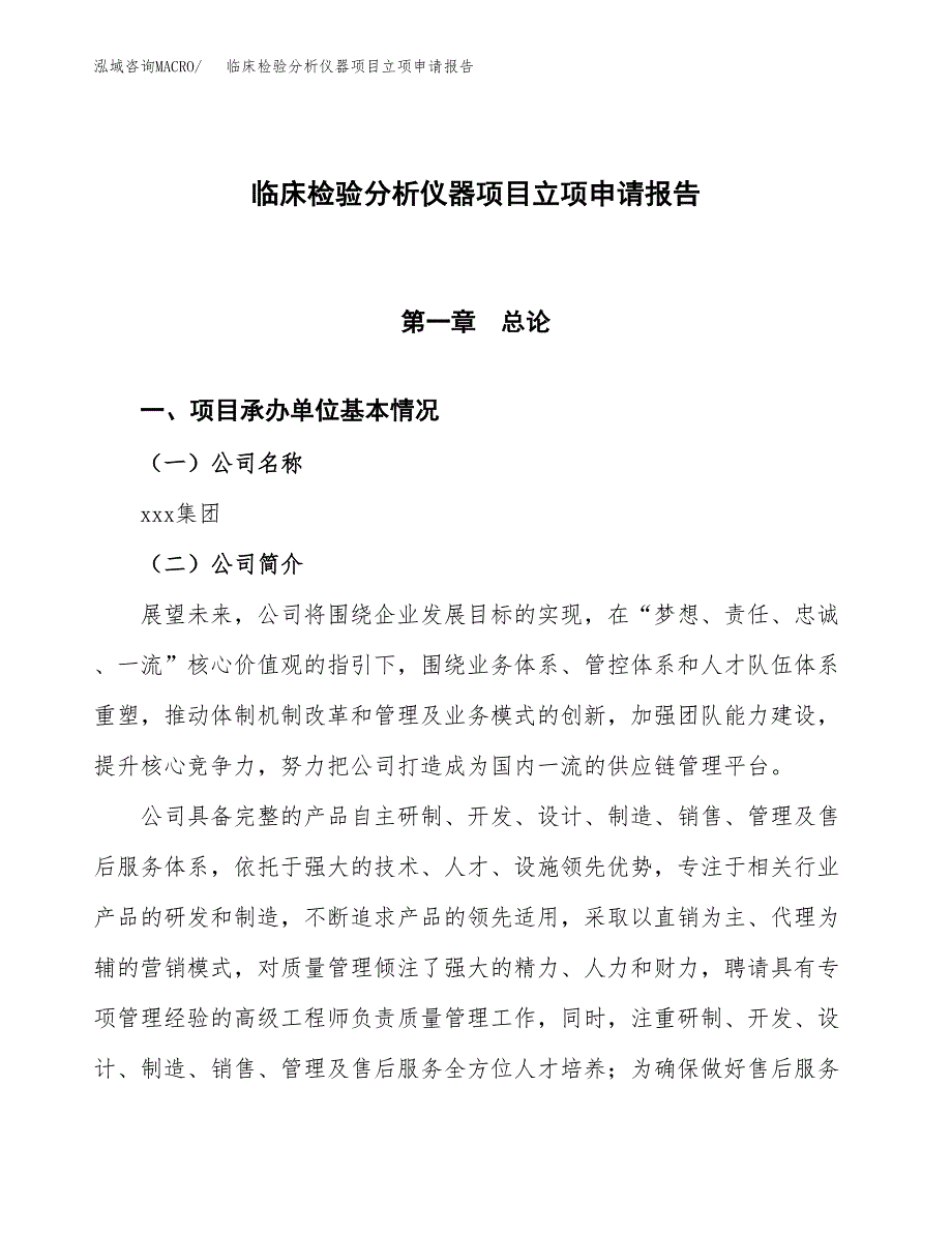 临床检验分析仪器项目立项申请报告模板范文.docx_第1页