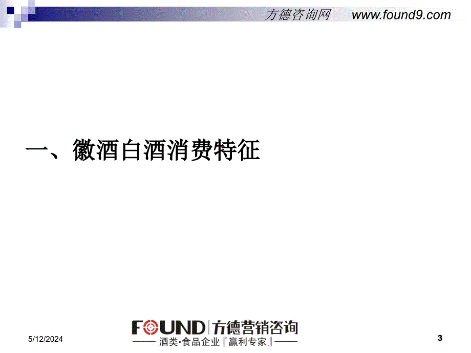 徽酒发展现状与营销策略分析报告.ppt_第3页