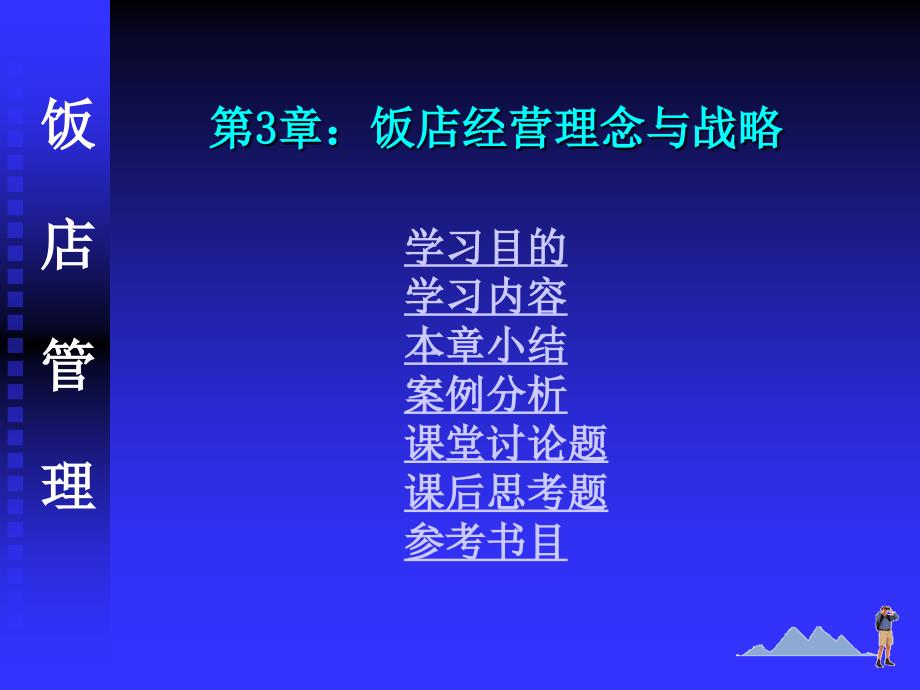 饭店经营理念与战略课件.ppt_第1页