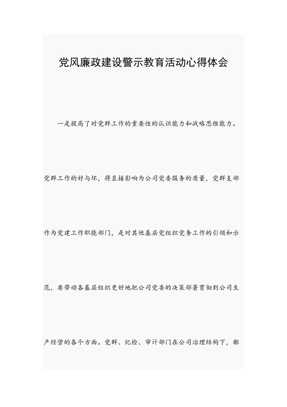 党风廉政建设警示教育活动心得体会_第1页