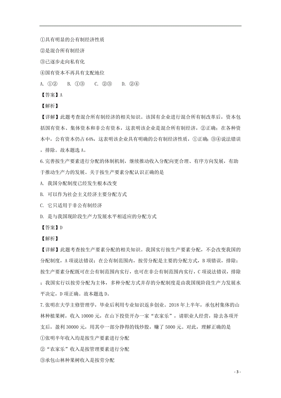 湖北省天门市2018-2019学年高一政治上学期11月月考试卷（含解析）_第3页