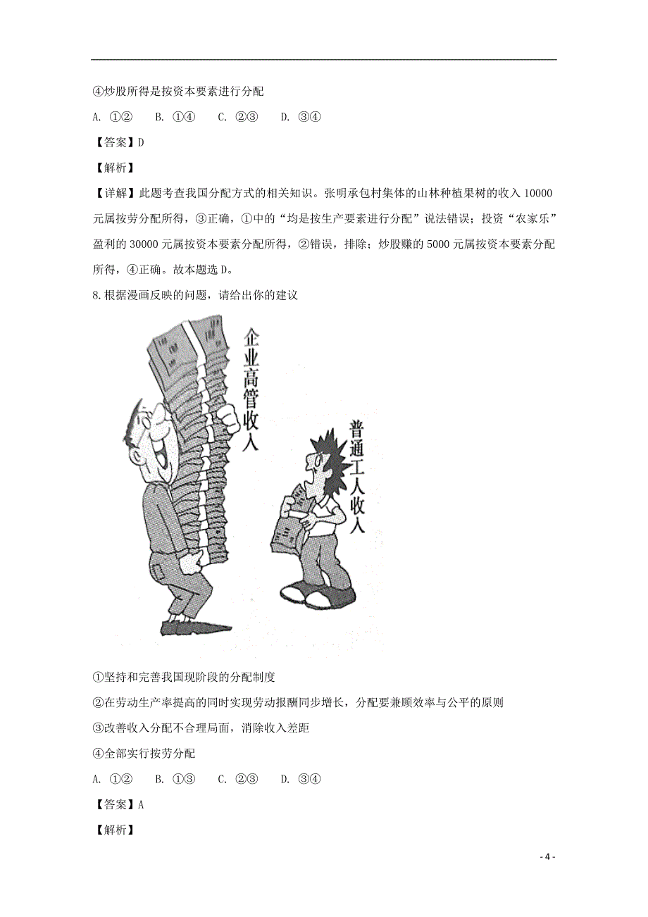 湖北省天门市2018-2019学年高一政治上学期11月月考试卷（含解析）_第4页