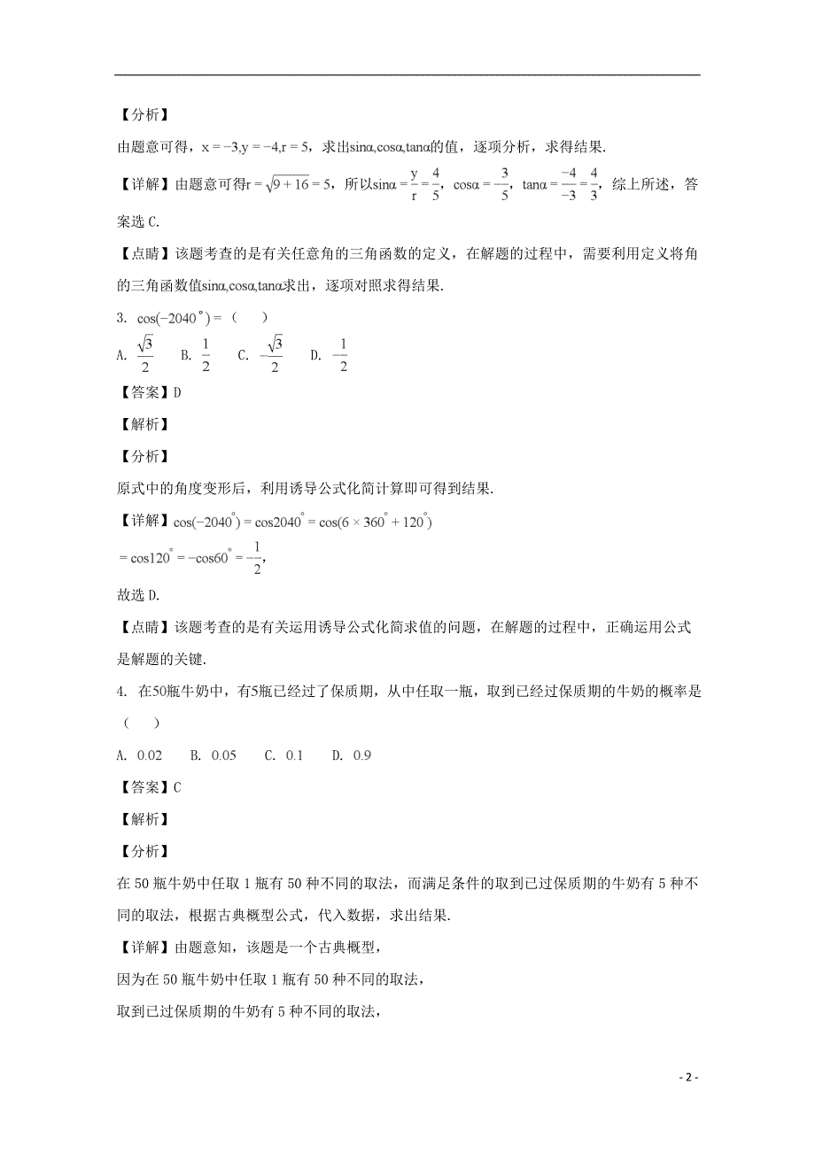 、、大连二十四中、、学校2017-2018学年高一数学下学期期末考试试题（含解析）_第2页