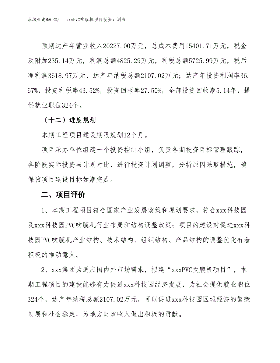 xxxPVC吹膜机项目投资计划书范文.docx_第3页