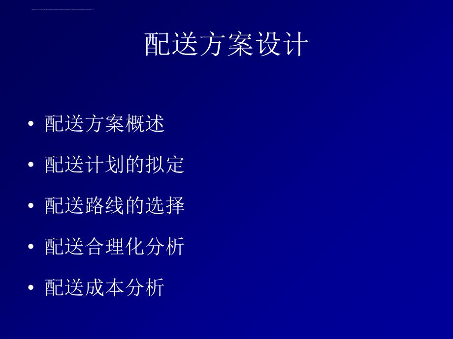 物流配送方案设计课件.ppt_第1页