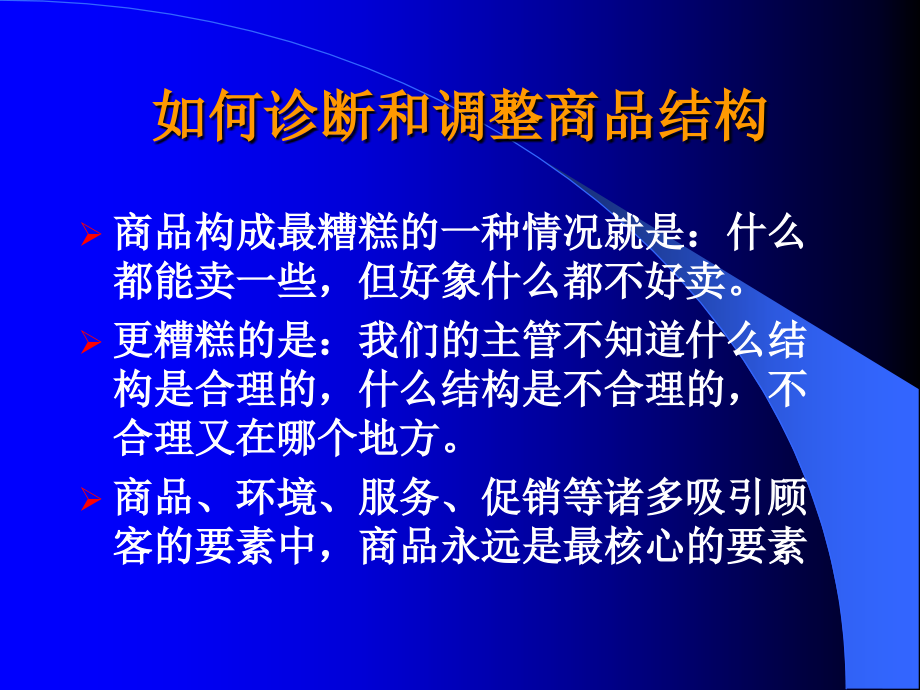 卖场诊断与分析教材1_第4页