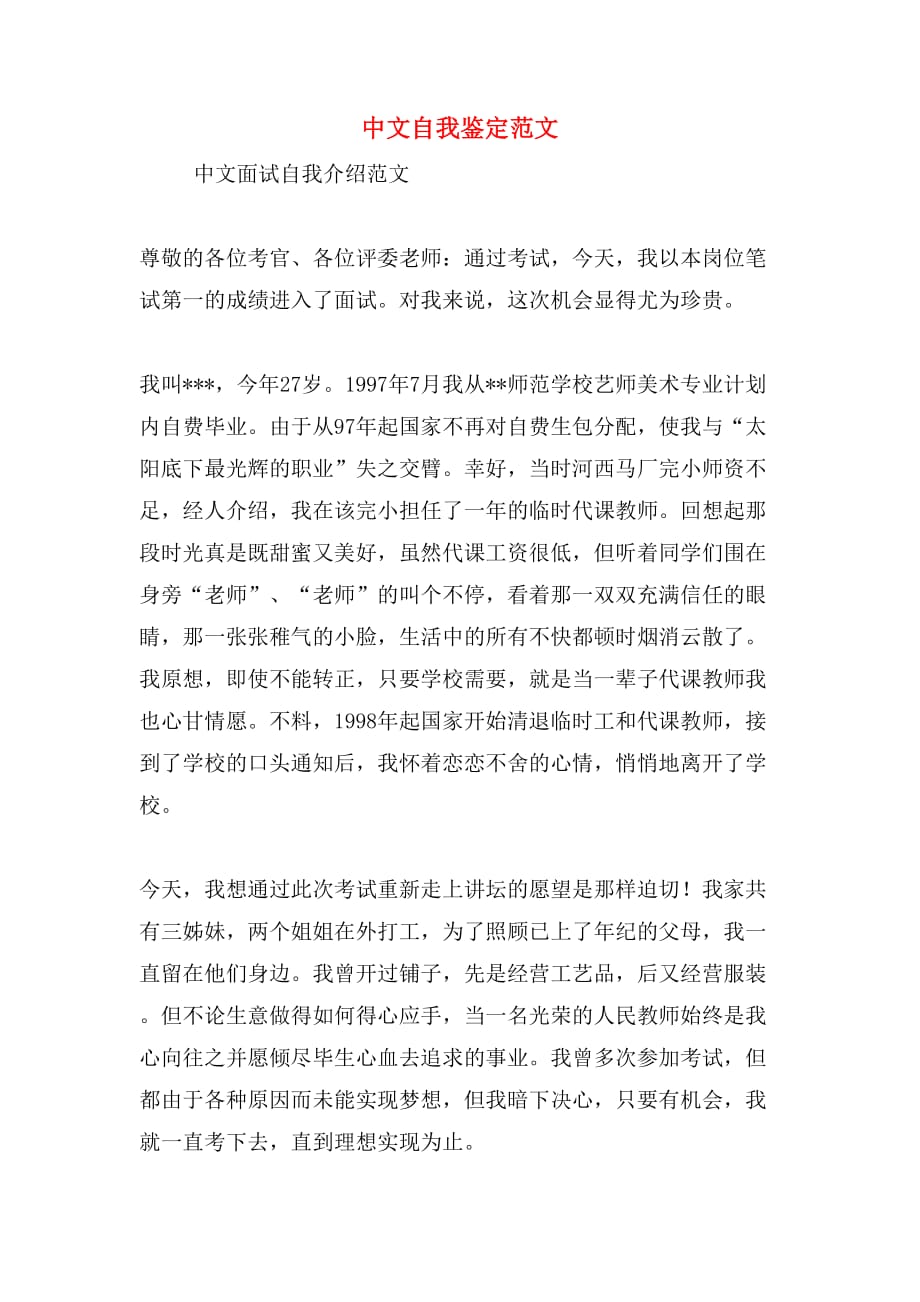 中文自我鉴定范文_第1页