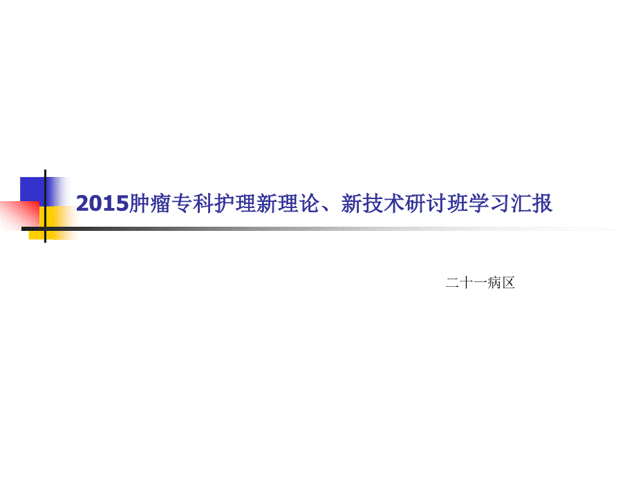 外出学习汇报 (2)_第1页