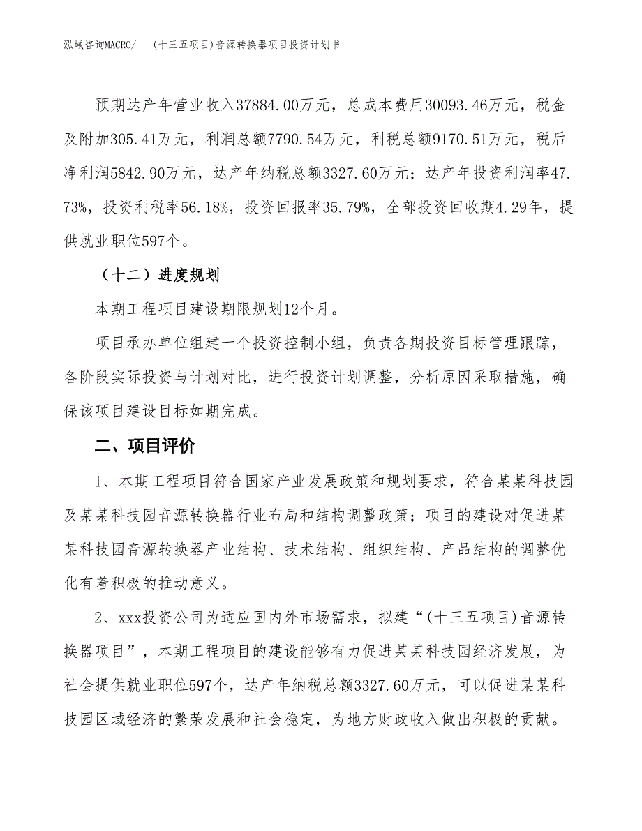 (十三五项目)音源转换器项目投资计划书.docx_第3页