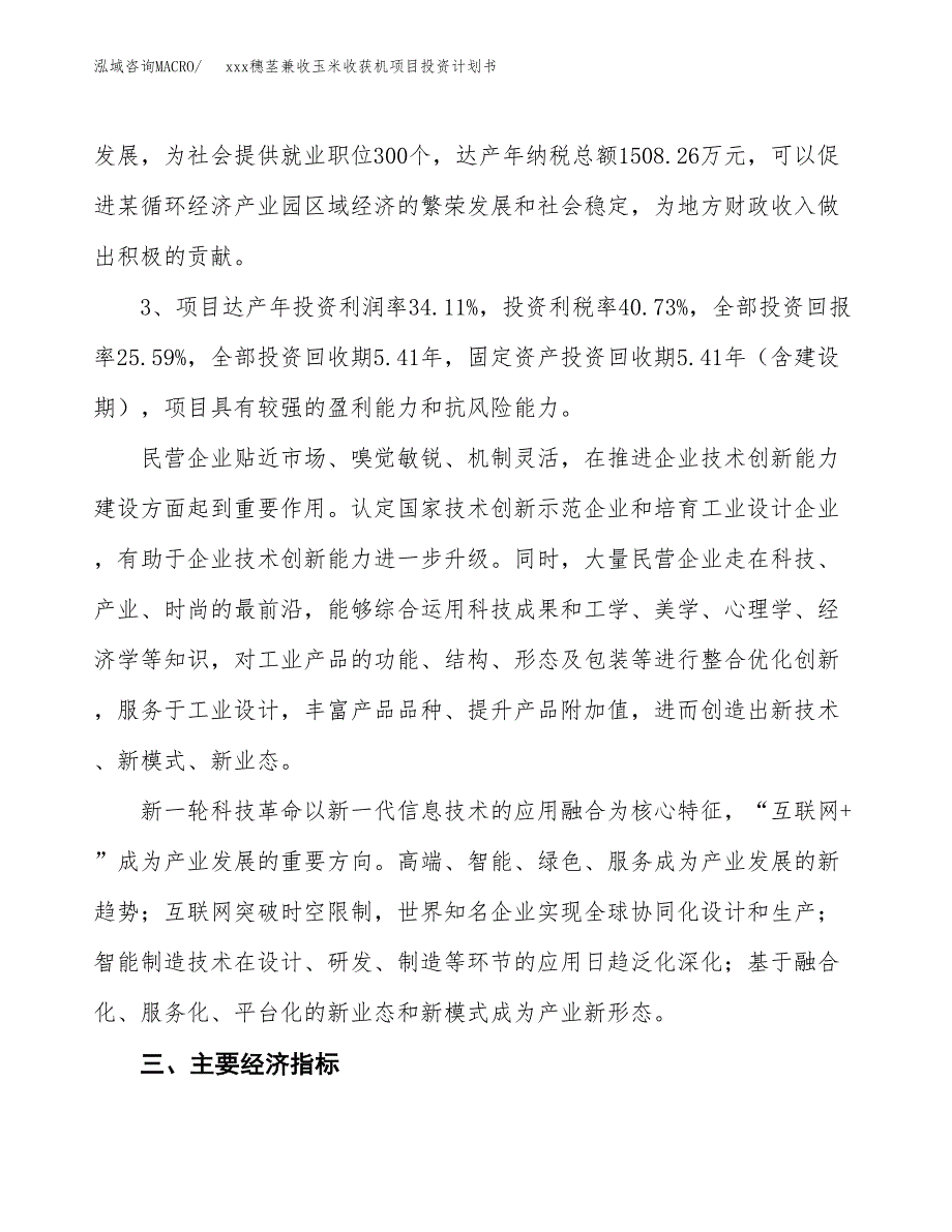 xxx穗茎兼收玉米收获机项目投资计划书范文.docx_第4页