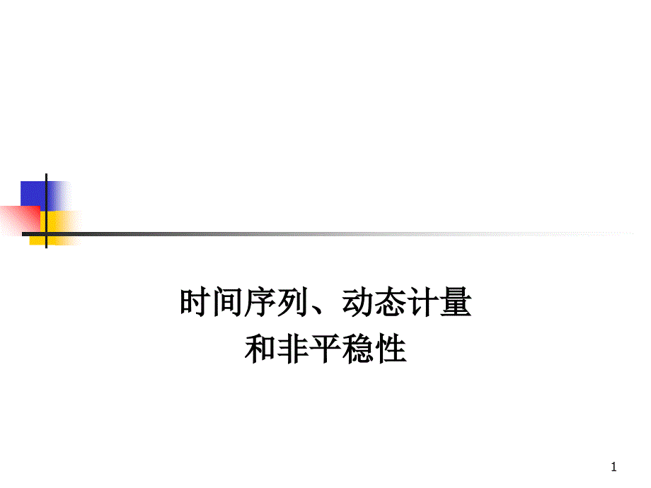 时间序列动态计量与非平稳性.ppt_第1页