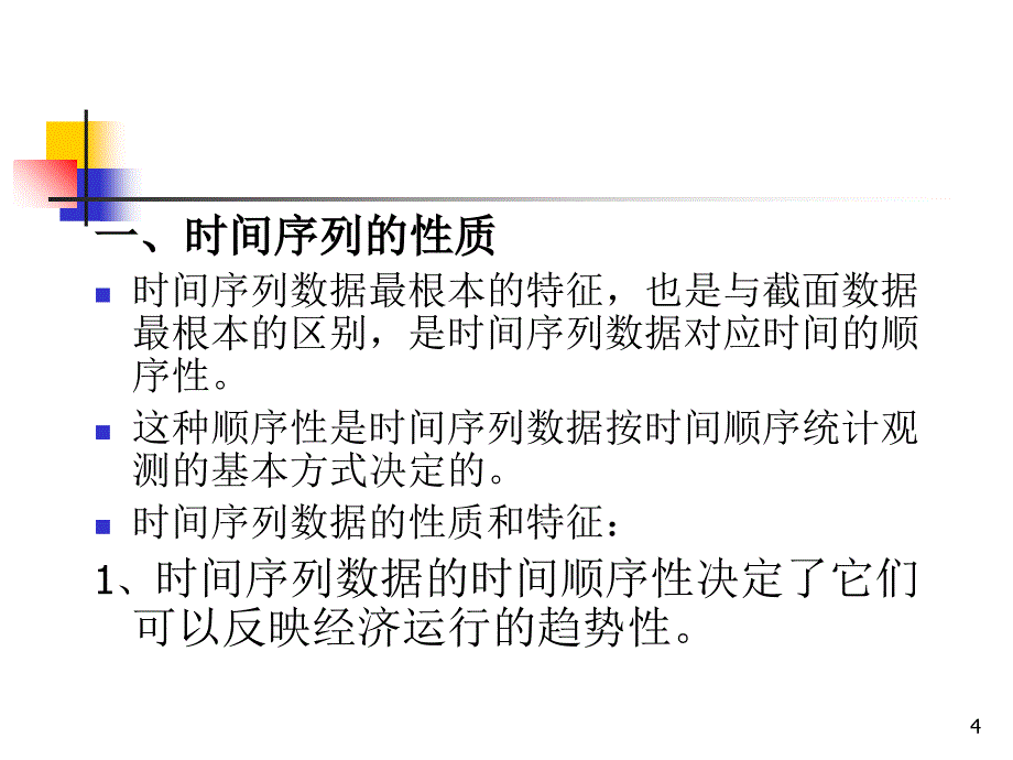 时间序列动态计量与非平稳性.ppt_第4页