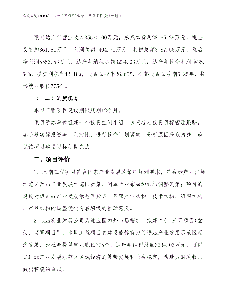 (十三五项目)盆架、网罩项目投资计划书.docx_第3页