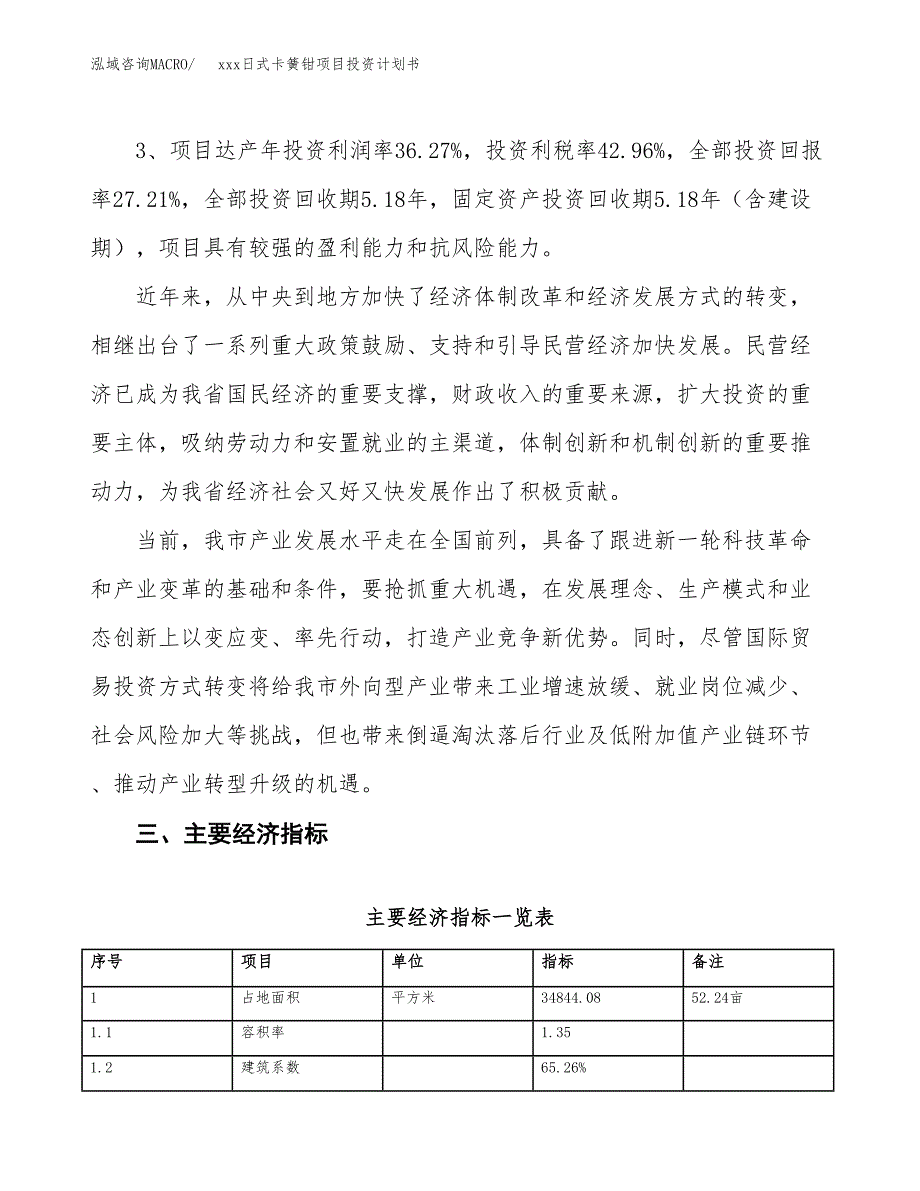 xxx日式卡簧钳项目投资计划书范文.docx_第4页