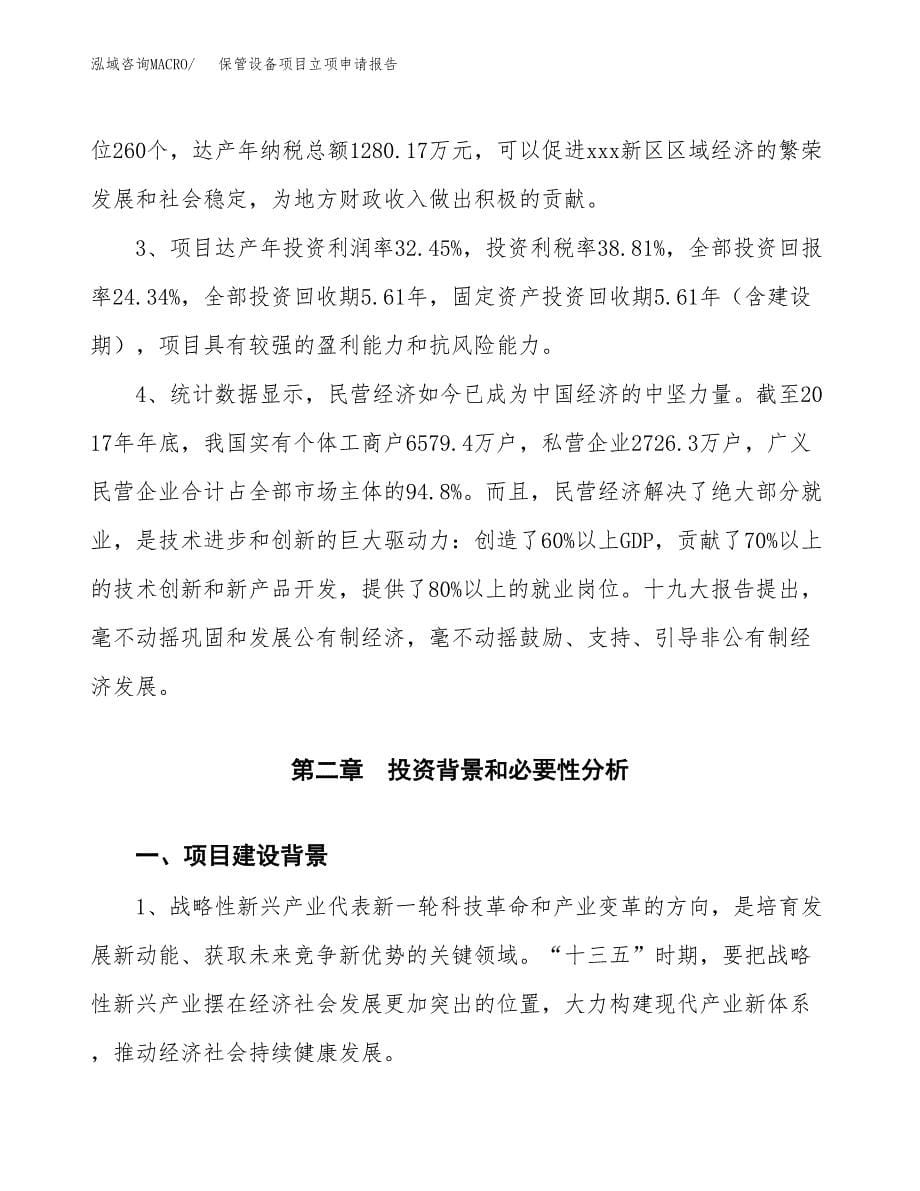 保管设备项目立项申请报告模板范文.docx_第5页