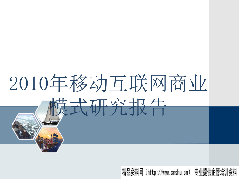 移动互联网商业模式研究报告.ppt_第1页