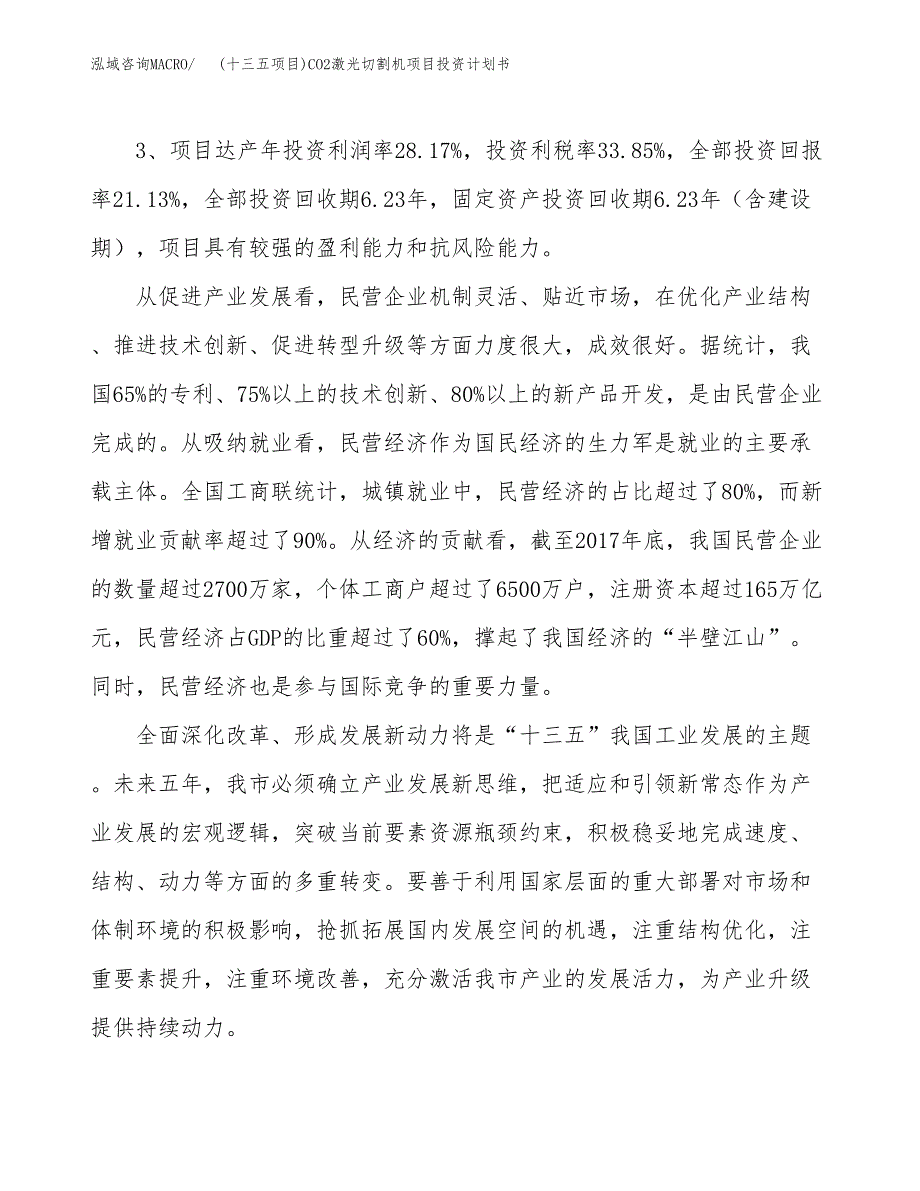 (十三五项目)CO2激光切割机项目投资计划书.docx_第4页