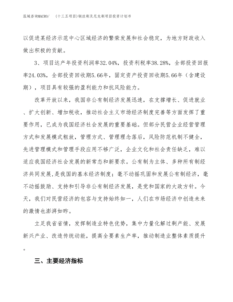 (十三五项目)钢丝刷及尼龙刷项目投资计划书.docx_第4页