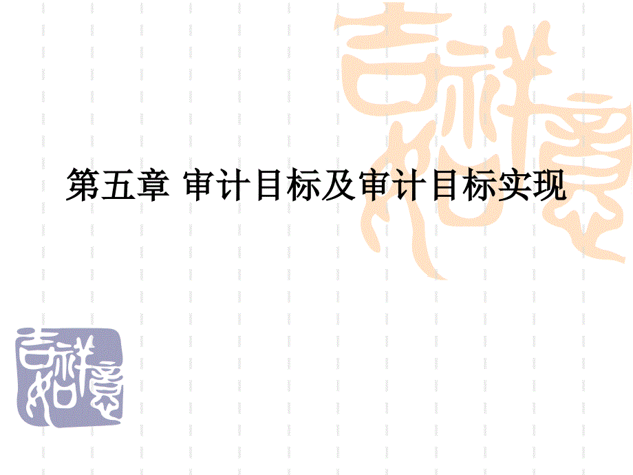 审计目标及审计目标实现讲义.ppt_第1页