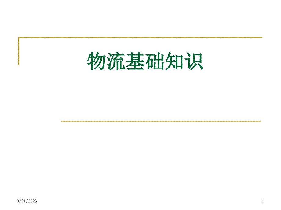 物流基础知识课件_2_第1页