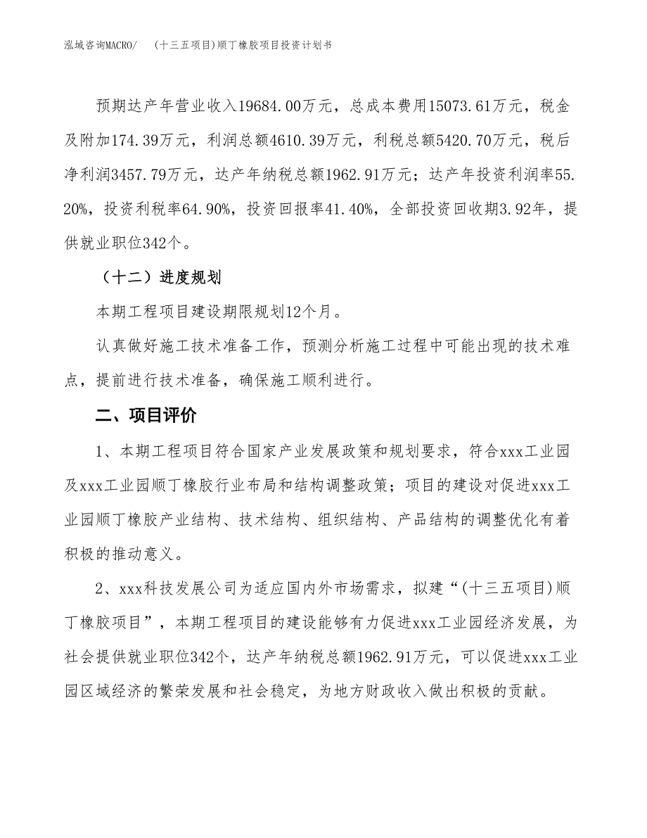 (十三五项目)顺丁橡胶项目投资计划书.docx_第3页