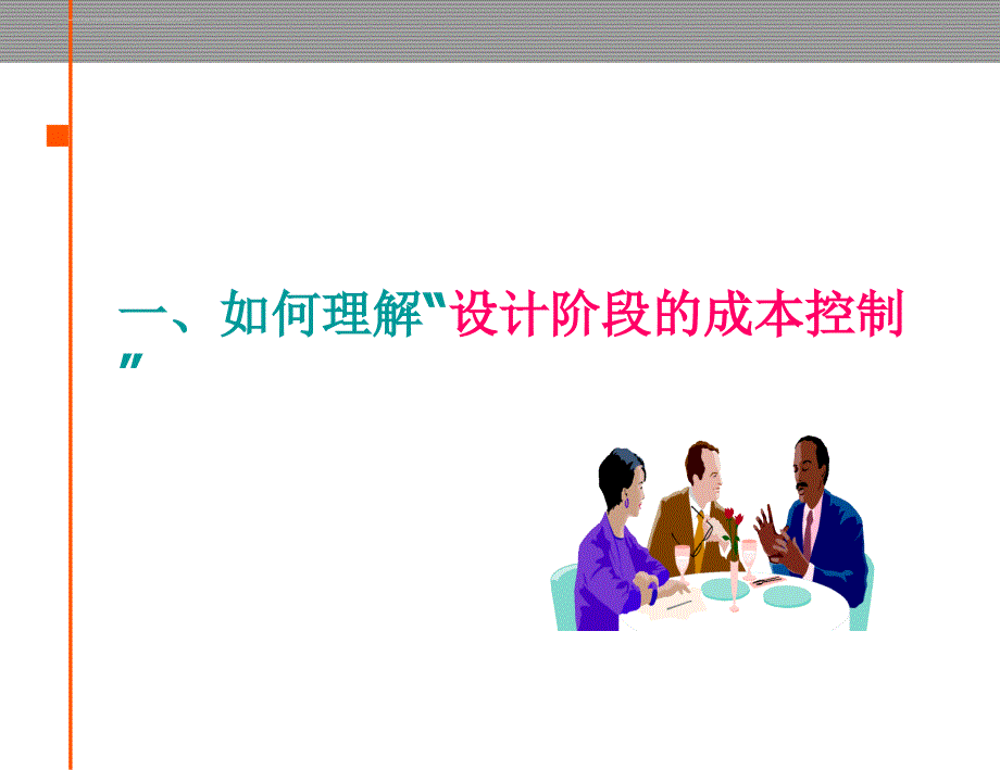 某公司规划设计阶段的成本控制教材.ppt_第2页