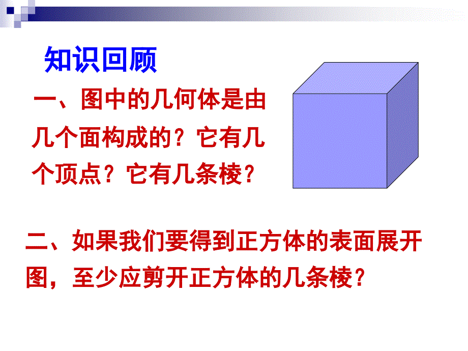 北师大版七年级数学上第一章第三节《截一个几何体》课件 (共33张)_第2页