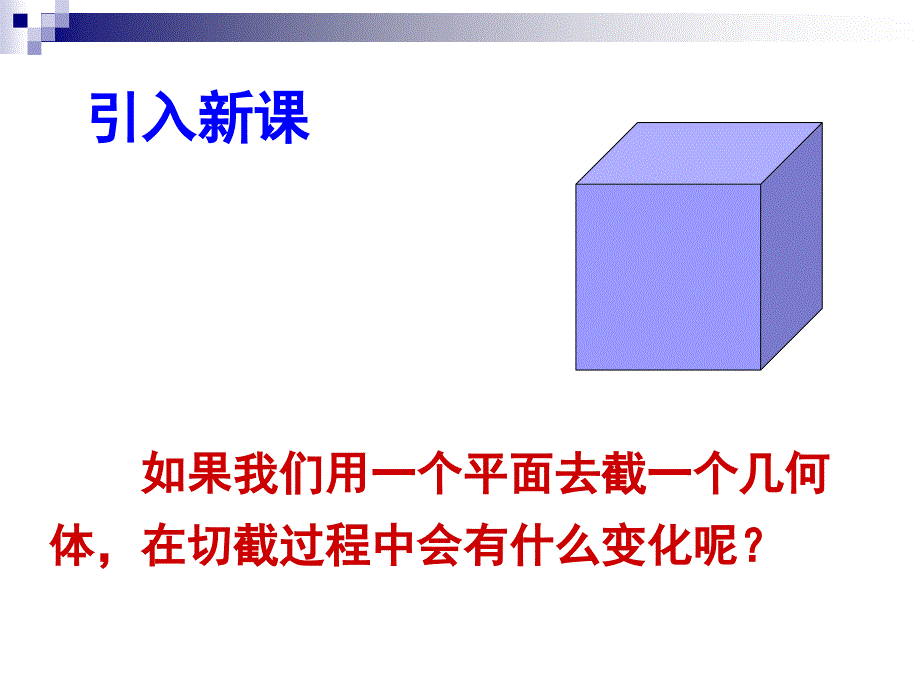 北师大版七年级数学上第一章第三节《截一个几何体》课件 (共33张)_第3页