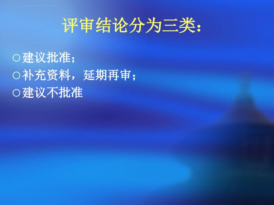 消毒产品技术评审判定依据及评审过程中常见的问题.ppt_第3页