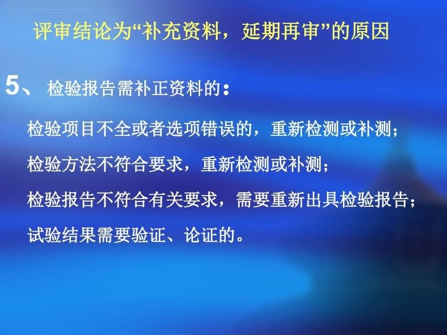 消毒产品技术评审判定依据及评审过程中常见的问题.ppt_第5页