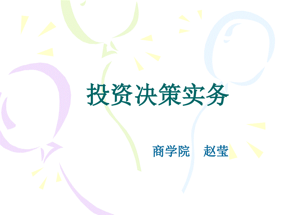 投资决策实务教材.ppt_第1页