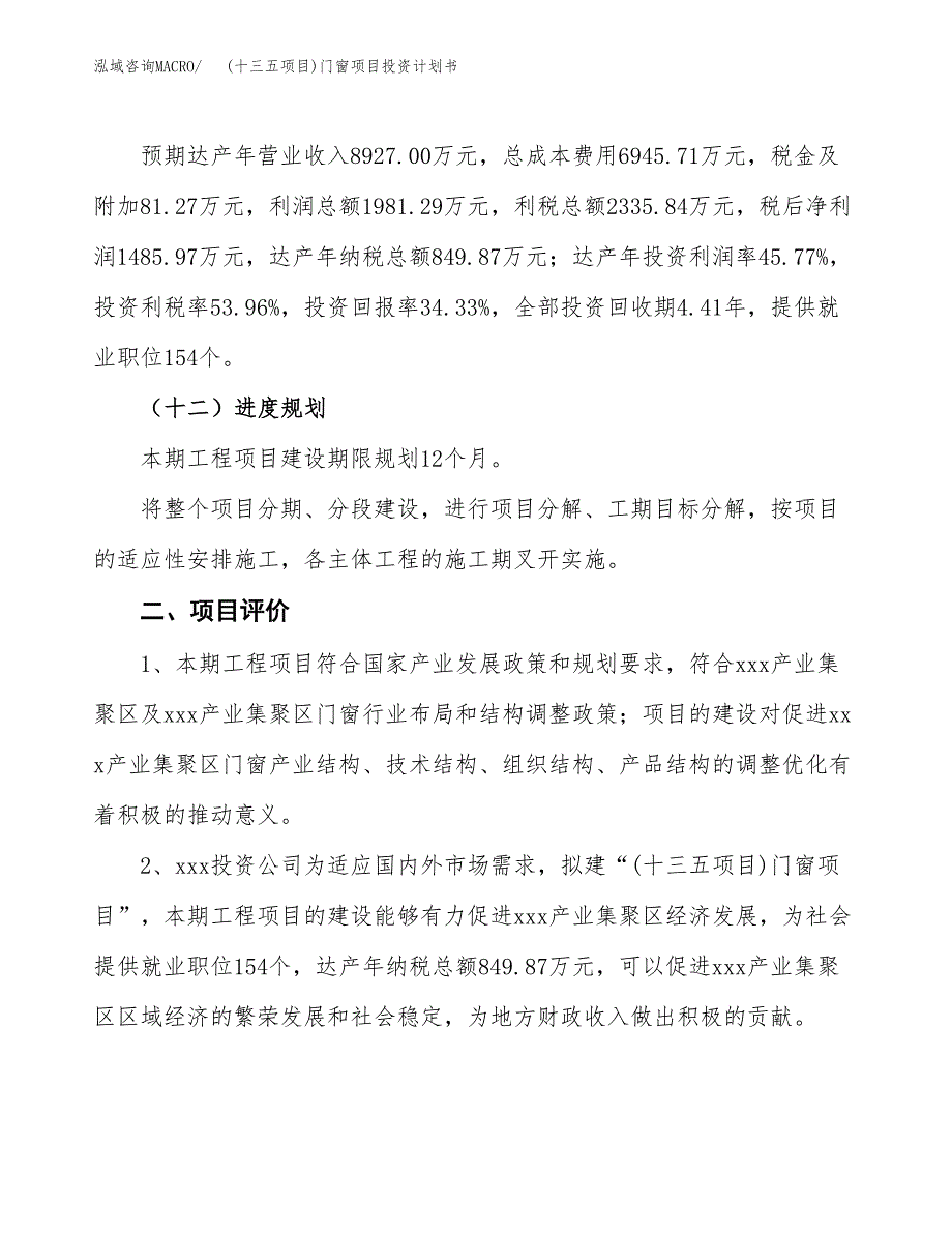 (十三五项目)门窗项目投资计划书.docx_第3页