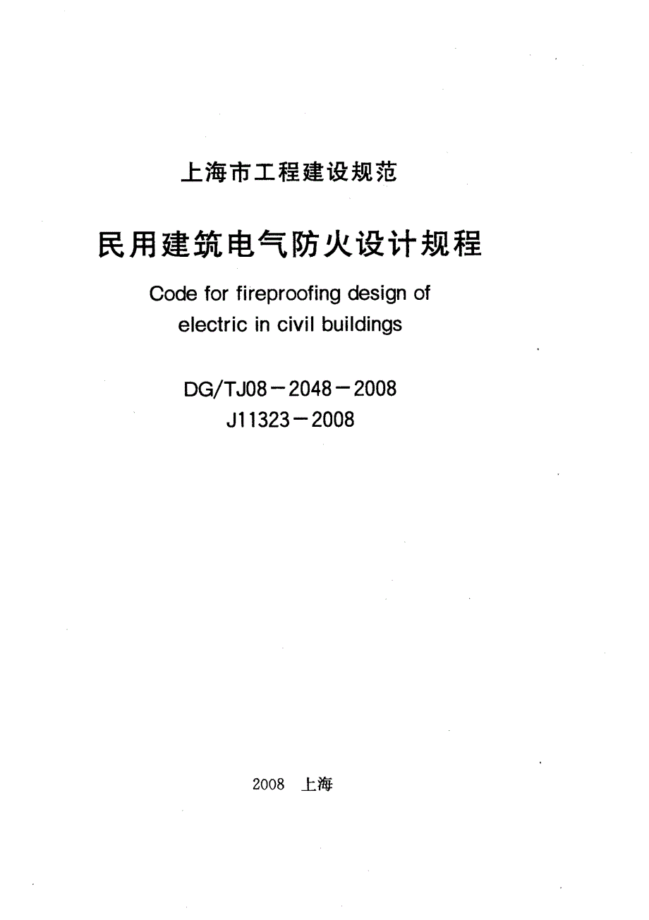 DG／TJ08-2048-2008民用建筑电气防火设计规程的_第1页