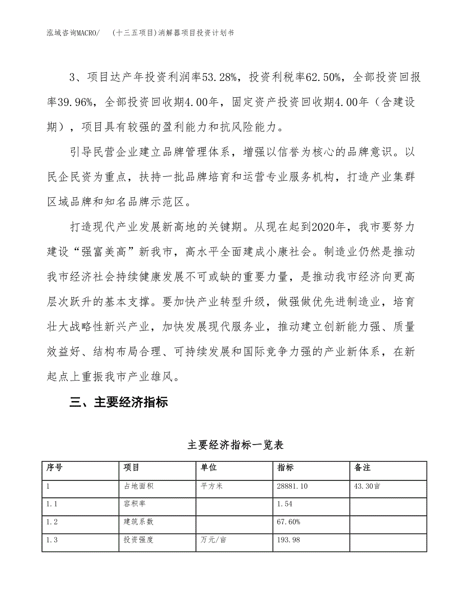 (十三五项目)消解器项目投资计划书.docx_第4页