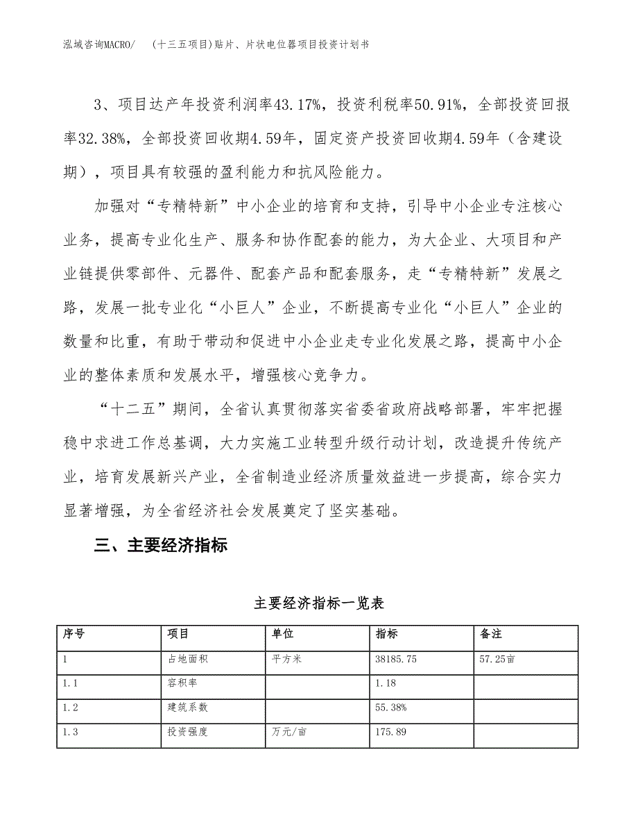 (十三五项目)贴片、片状电位器项目投资计划书.docx_第4页