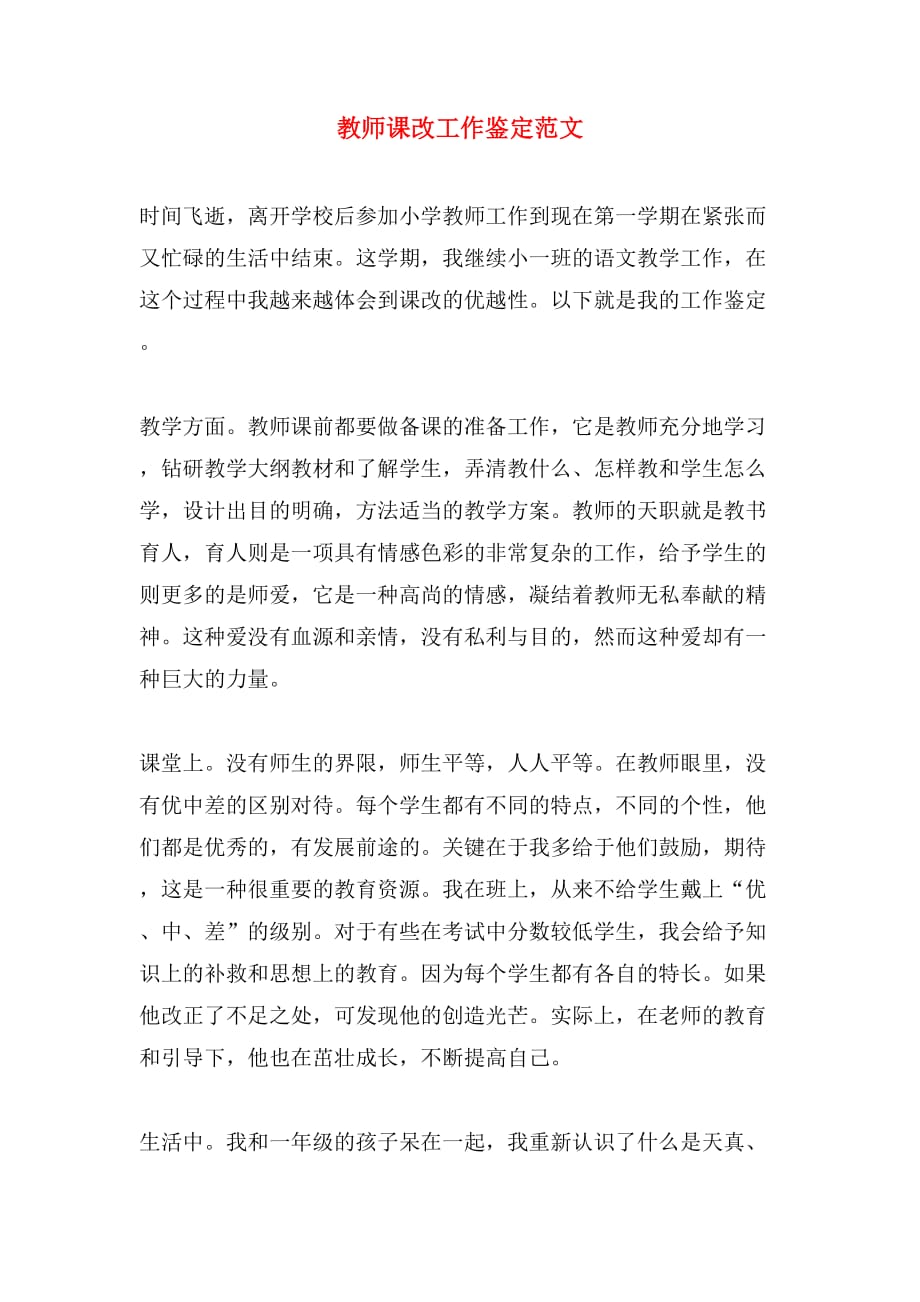 教师课改工作鉴定范文_第1页