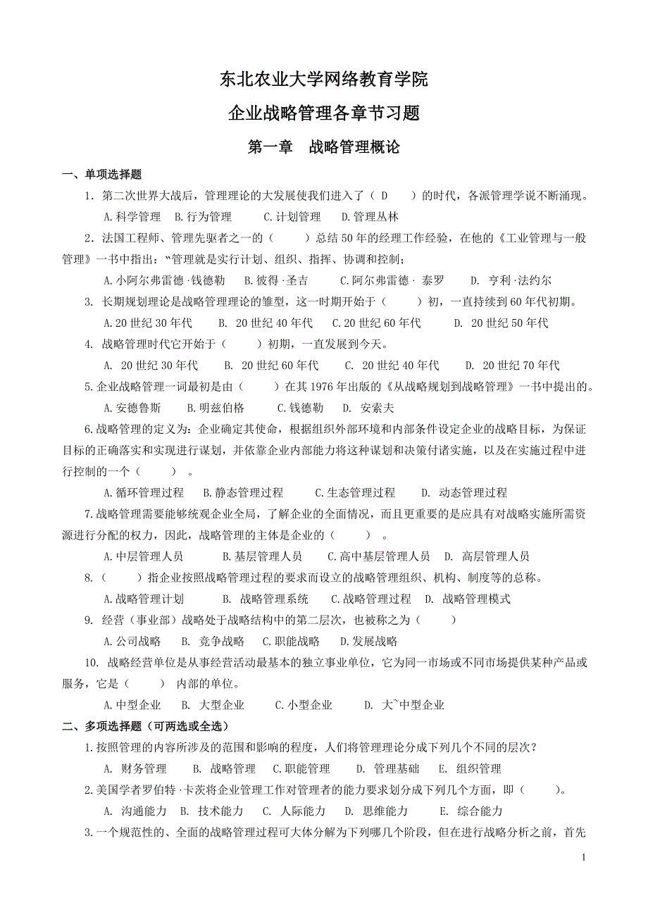 企业战略管理复习题及参考 答案20111031_第1页