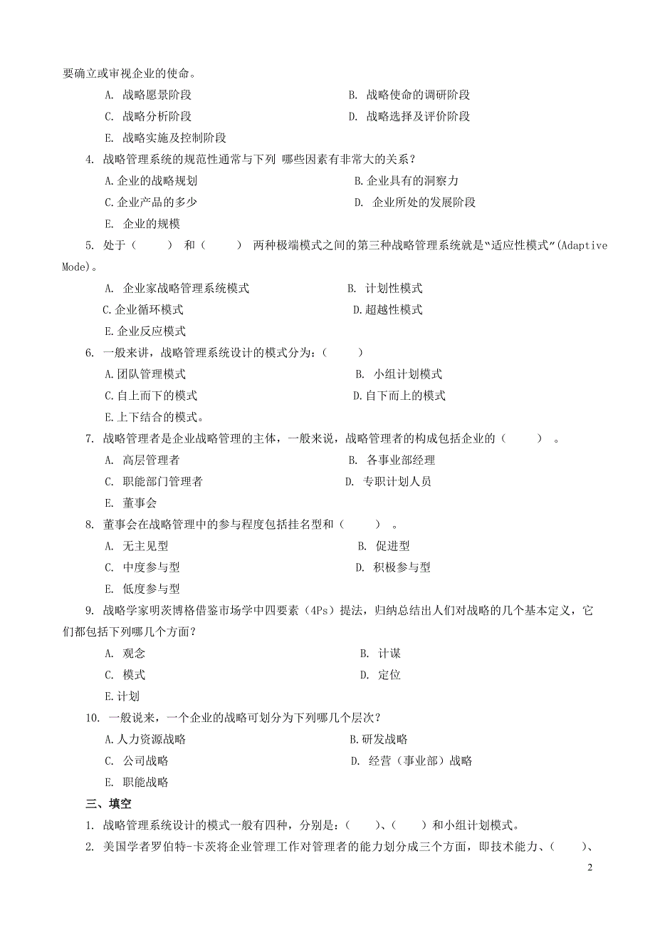 企业战略管理复习题及参考 答案20111031_第2页