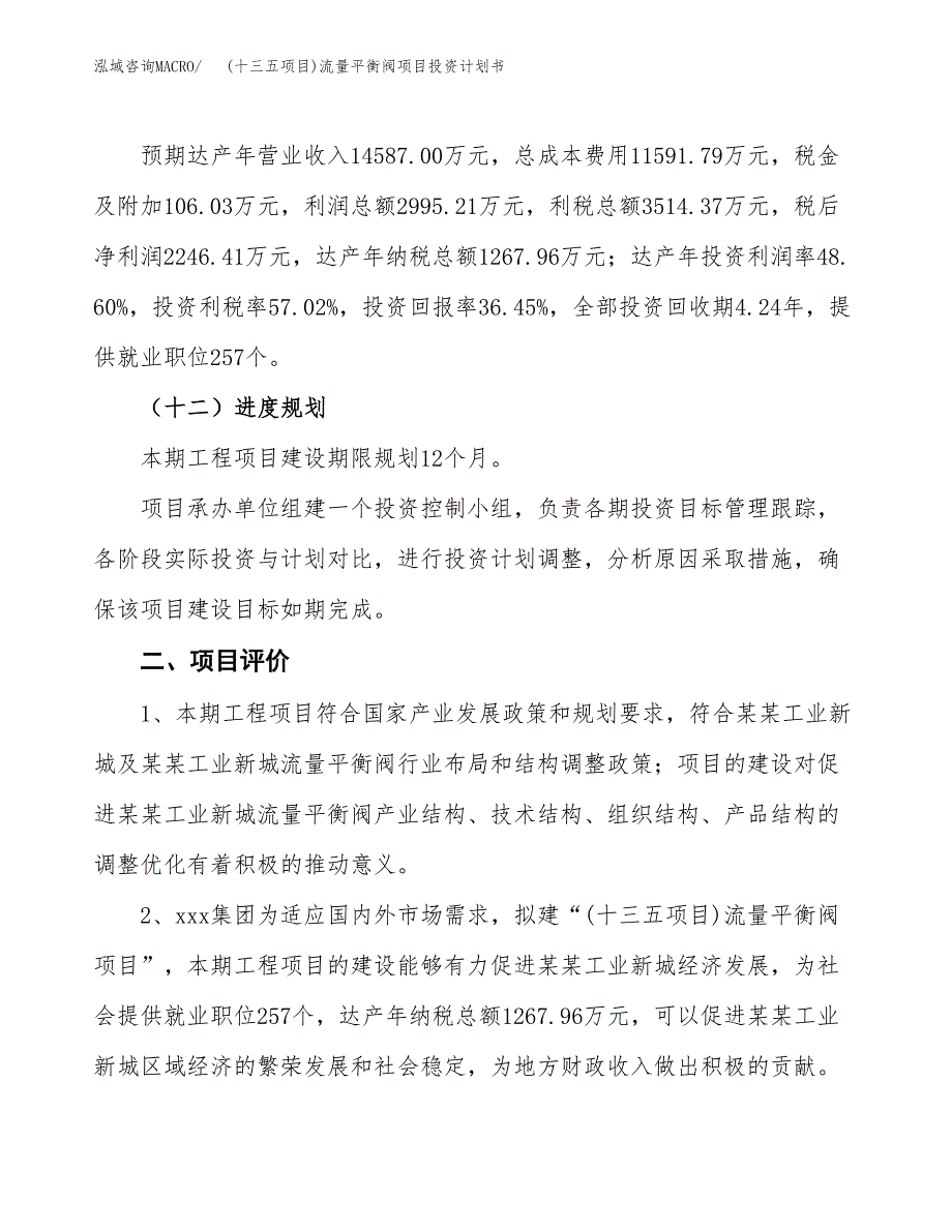 (十三五项目)流量平衡阀项目投资计划书.docx_第3页