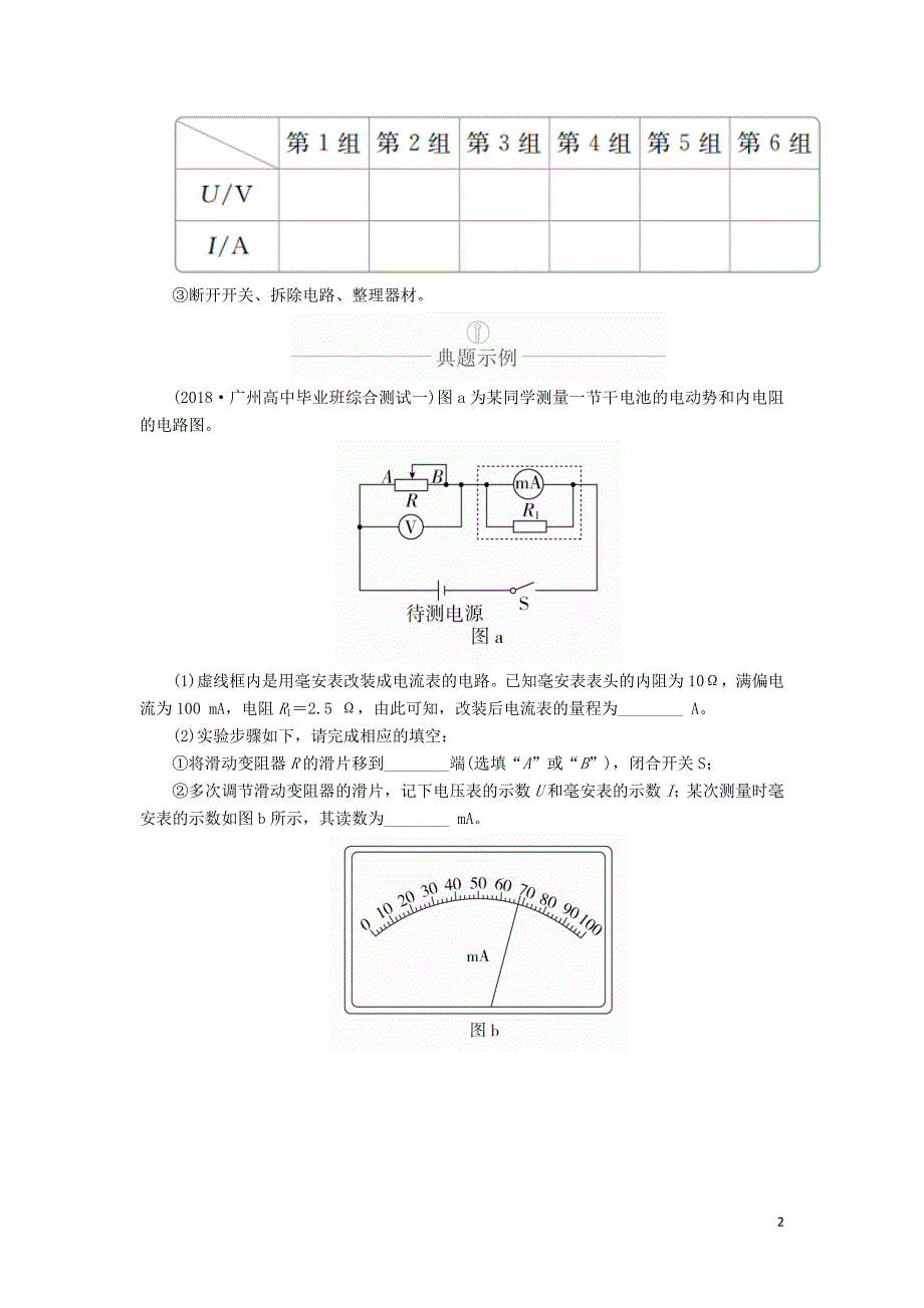 2020年高考物理一轮复习 第9章 恒定电流 实验专题（十一）第44讲 测定电源的电动势和内阻学案（含解析）_第2页