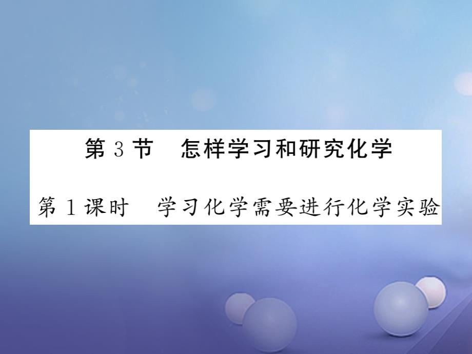 2017届九年级化学全册 1.3 怎样学习和研究化学 第1课时 学习化学需要进行化学实验课件 （新版）沪教版_第1页