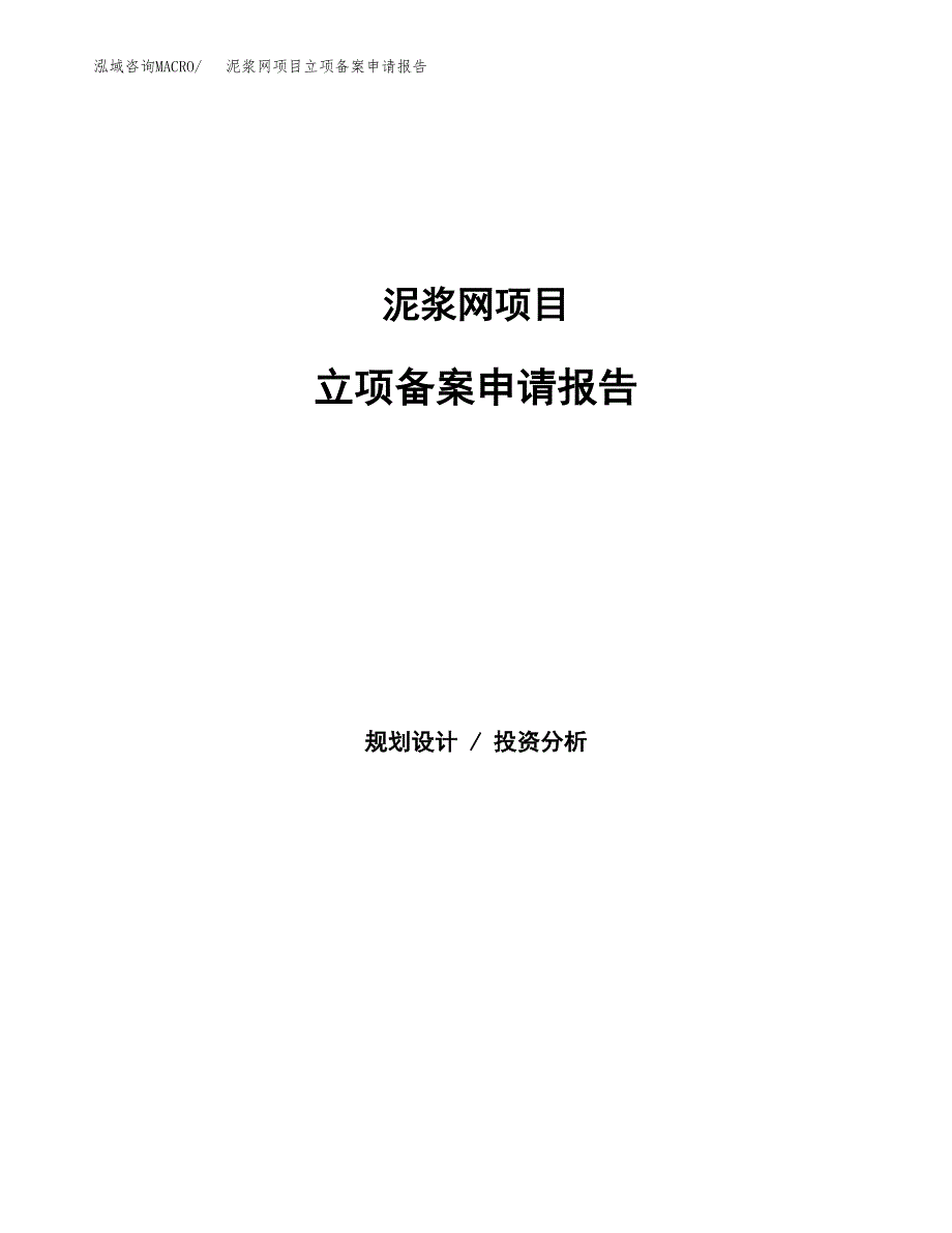 泥浆网项目立项备案申请报告.docx_第1页