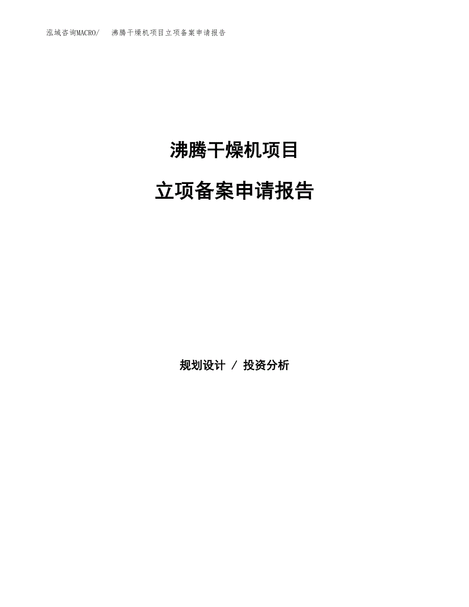 沸腾干燥机项目立项备案申请报告.docx_第1页