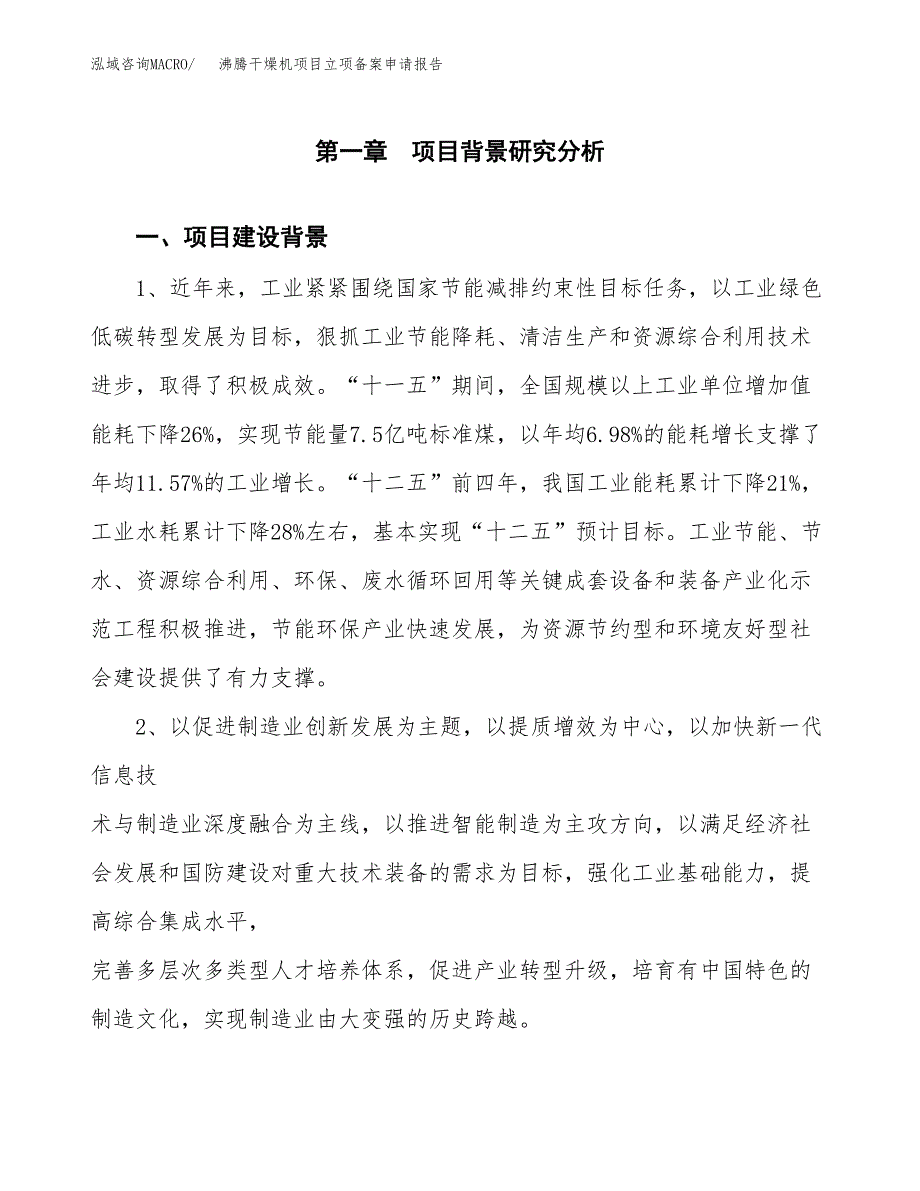 沸腾干燥机项目立项备案申请报告.docx_第3页