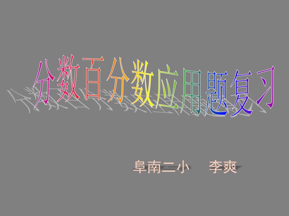 六年级上册数学课件-总复习分数百分数应用题复习｜北师大版(共14张)_第1页