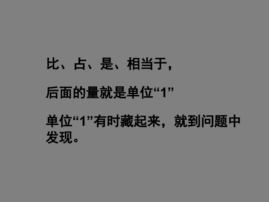 六年级上册数学课件-总复习分数百分数应用题复习｜北师大版(共14张)_第3页