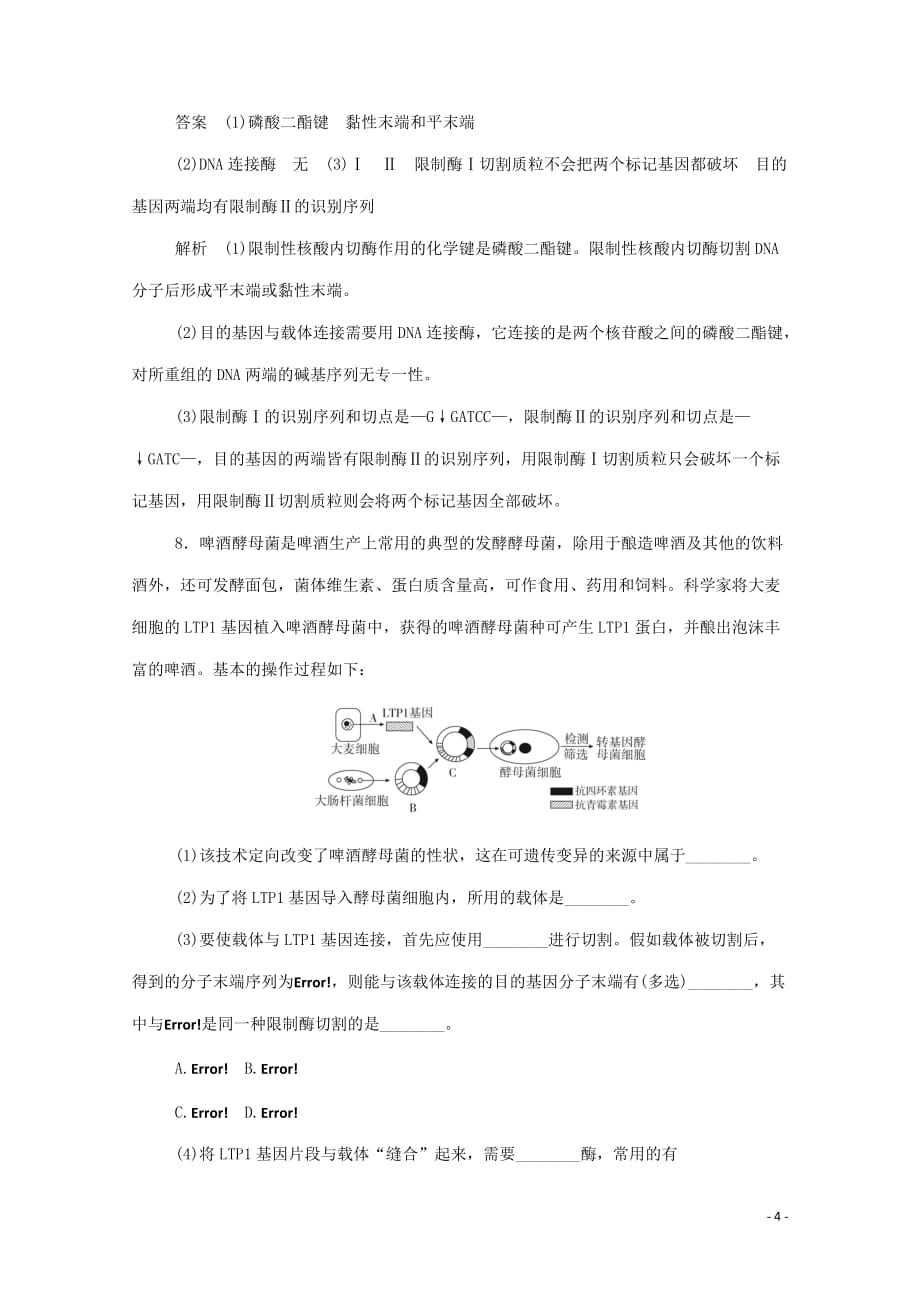 2019-2020学年高中生物 1.1 dna重组技术的基本工具作业与测评（含解析）新人教版选修3_第4页